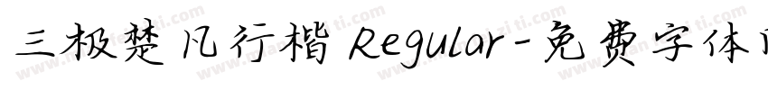 三极楚凡行楷 Regular字体转换